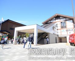 JR嵯峨嵐山駅