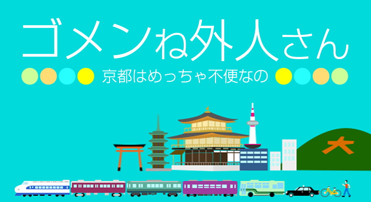 京都駅・京都旅行の予習│ゴメンね外人さん