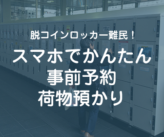 コインロッカー難民救出！スマホで予約でかんたん荷物預かり