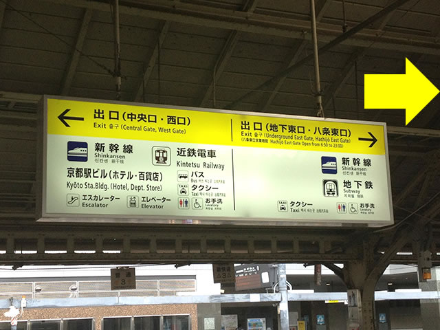 JR京都駅在来線ホームから地下鉄烏丸線中央1改札口へ01地下東口の方向へ