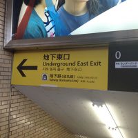 京都駅在来線ホームから地下鉄烏丸線中央1改札口へ03地下東口を目印に