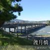 【行き方写真付】京福（嵐電）嵐山駅から渡月橋への道順