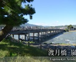 京都の観光地・嵐山渡月橋