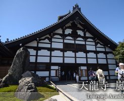 世界遺産天龍寺