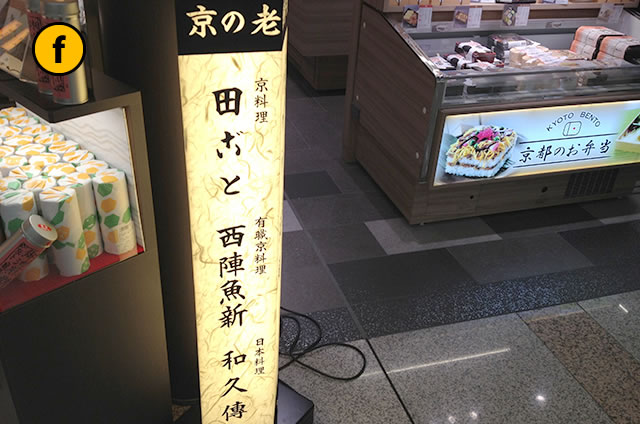 JR京都駅新幹線コンコース構内　京の老舗の味 舞妓