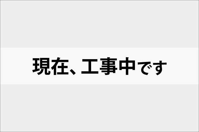 現在、工事中です