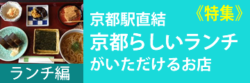 「特集」京都駅直結京都らしいランチがいただけるお店