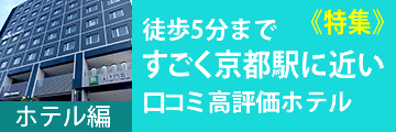 「特集」京都駅近で口コミ8以上評価のホテルまで実際に歩いてみました。徒歩1分〜