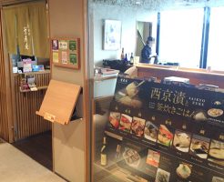 京都駅直結の京都らしいランチ・西京漬けと釜炊きごはん「栄寿庵」