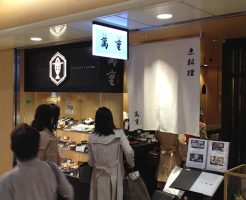 京都駅直結の京都らしいランチ・京料理「萬重」