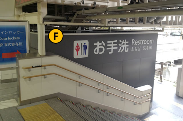 JR京都駅、8･9番線、奈良線トイレ行き方