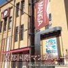 【行き方写真付】JR京都駅から京都国際マンガミュージアムへの最速アクセス