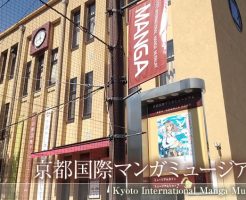 京都国際マンガミュージアム外観