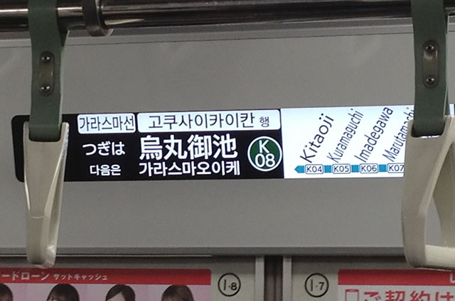 JR京都駅在来線ホームから京都国際マンガミュージアムへ電車内の「烏丸御池駅」の表示