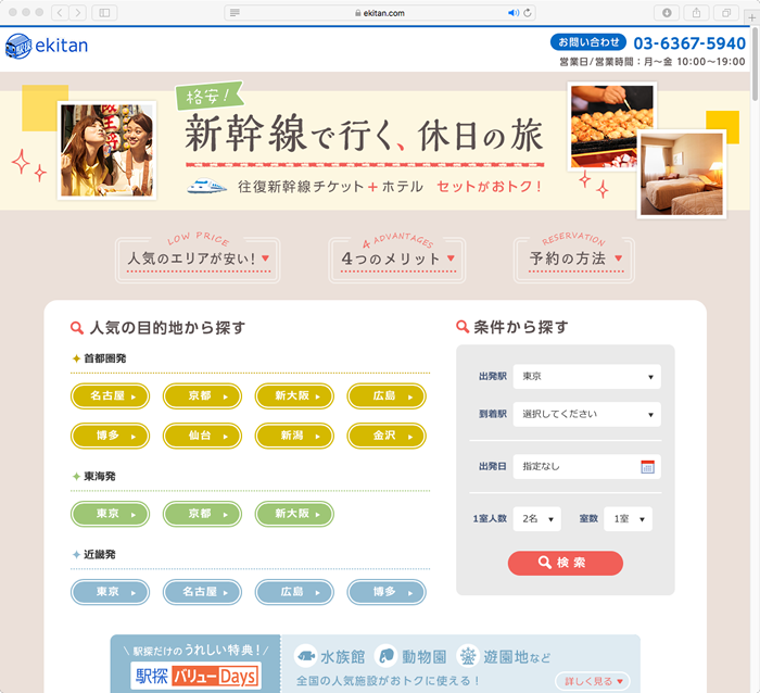 駅探のホームページ
