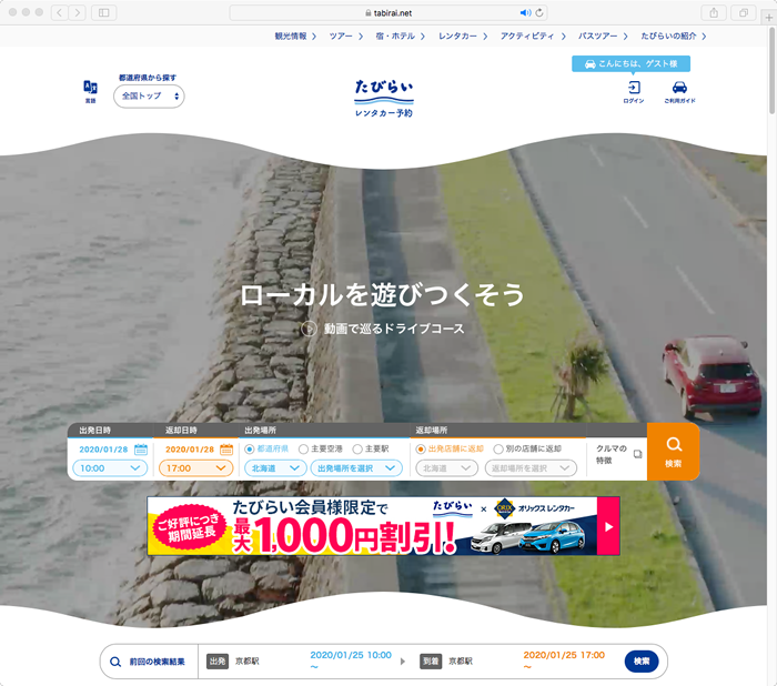 たびらいホームページ